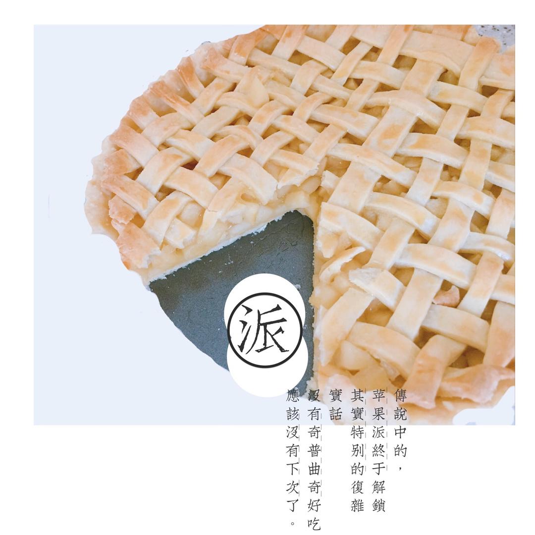 苹果派