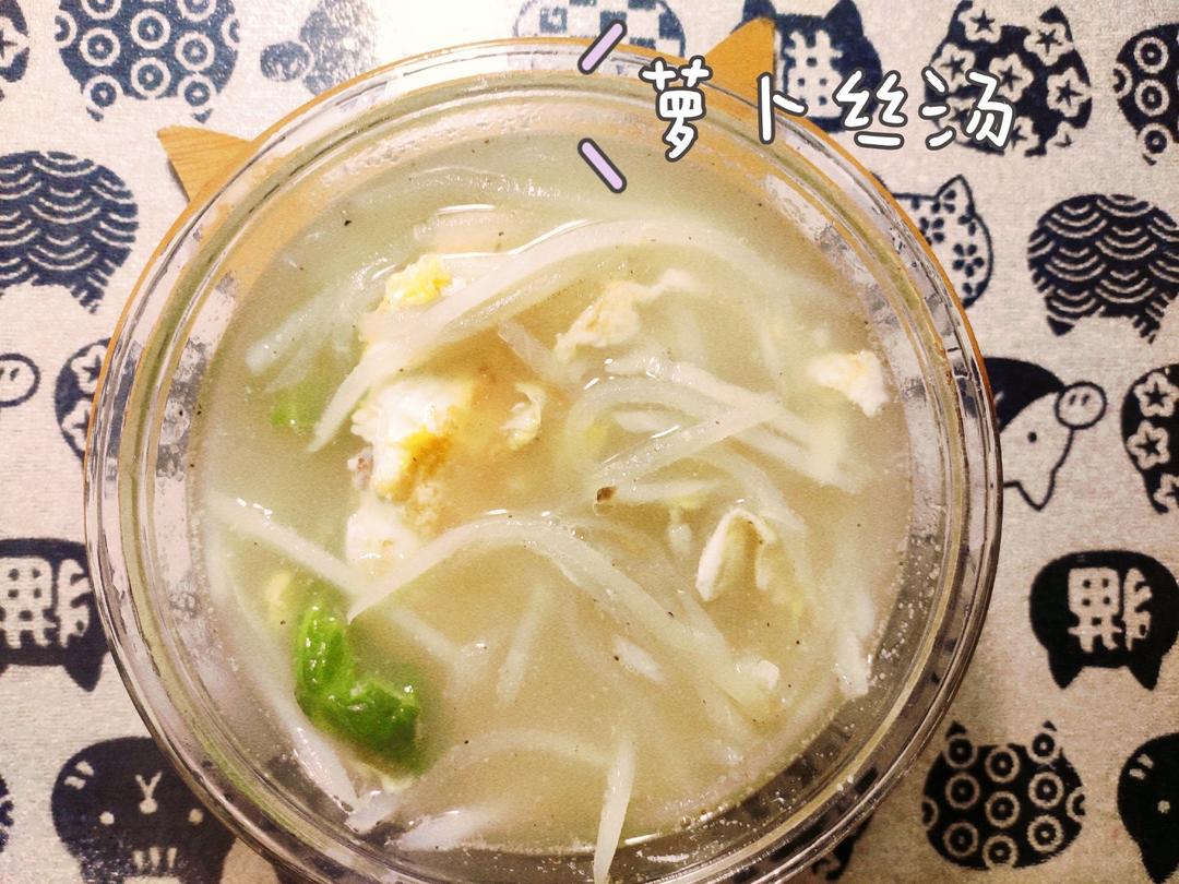 萝卜丝汤