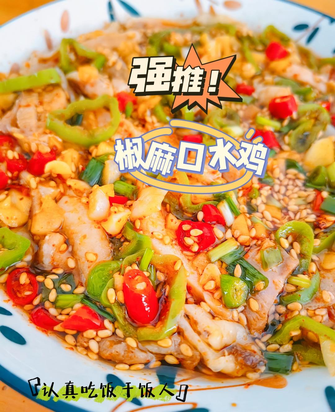椒麻口水鸡