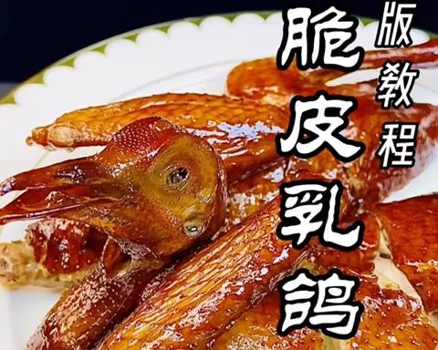 脆皮乳鸽家庭版制作教程