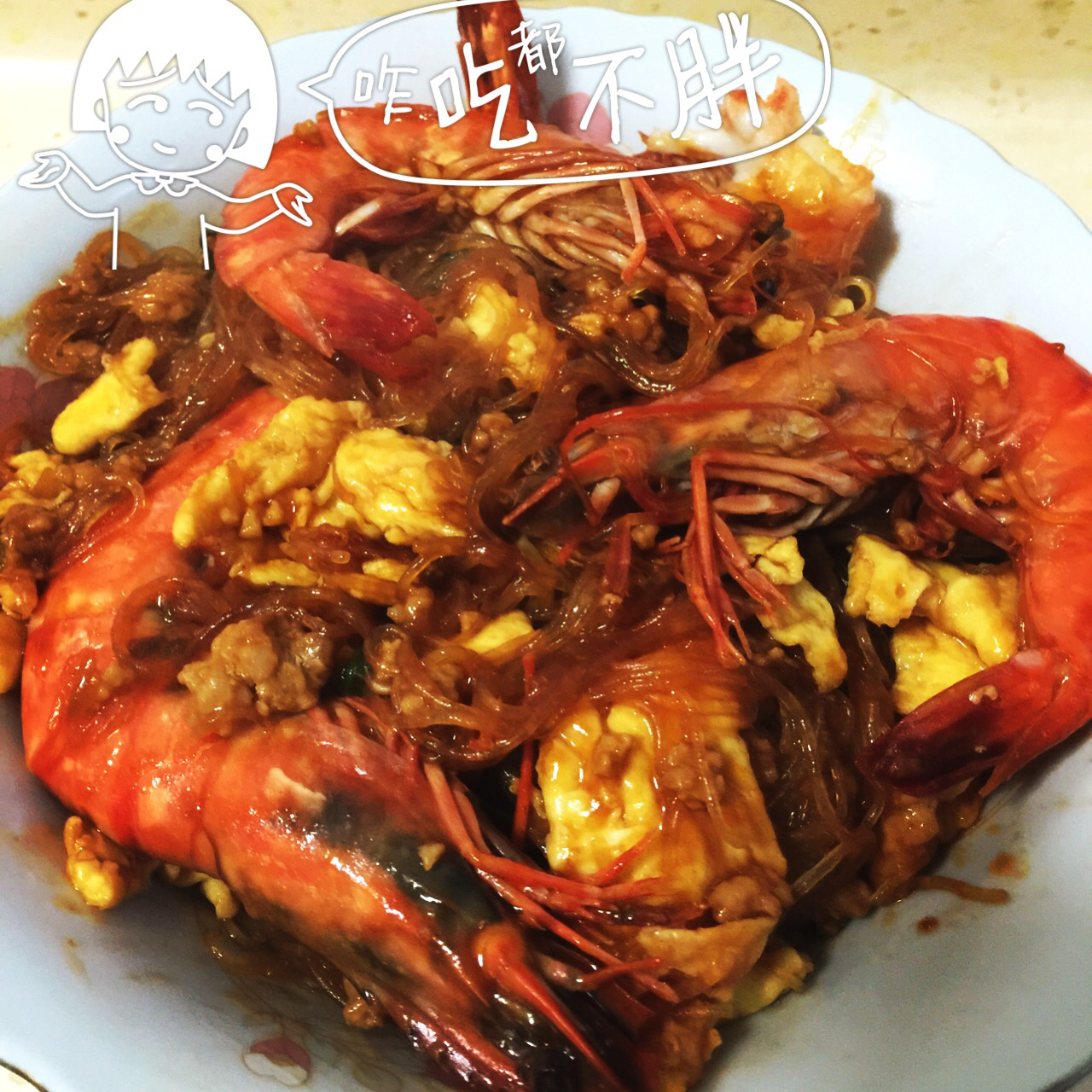鲜虾粉丝煲