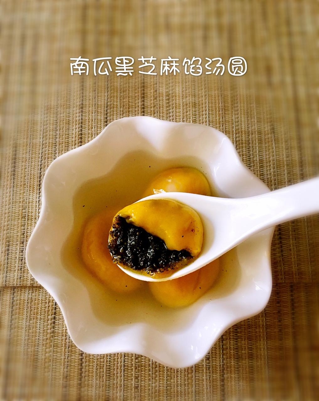 南瓜汤圆（黑芝麻馅）