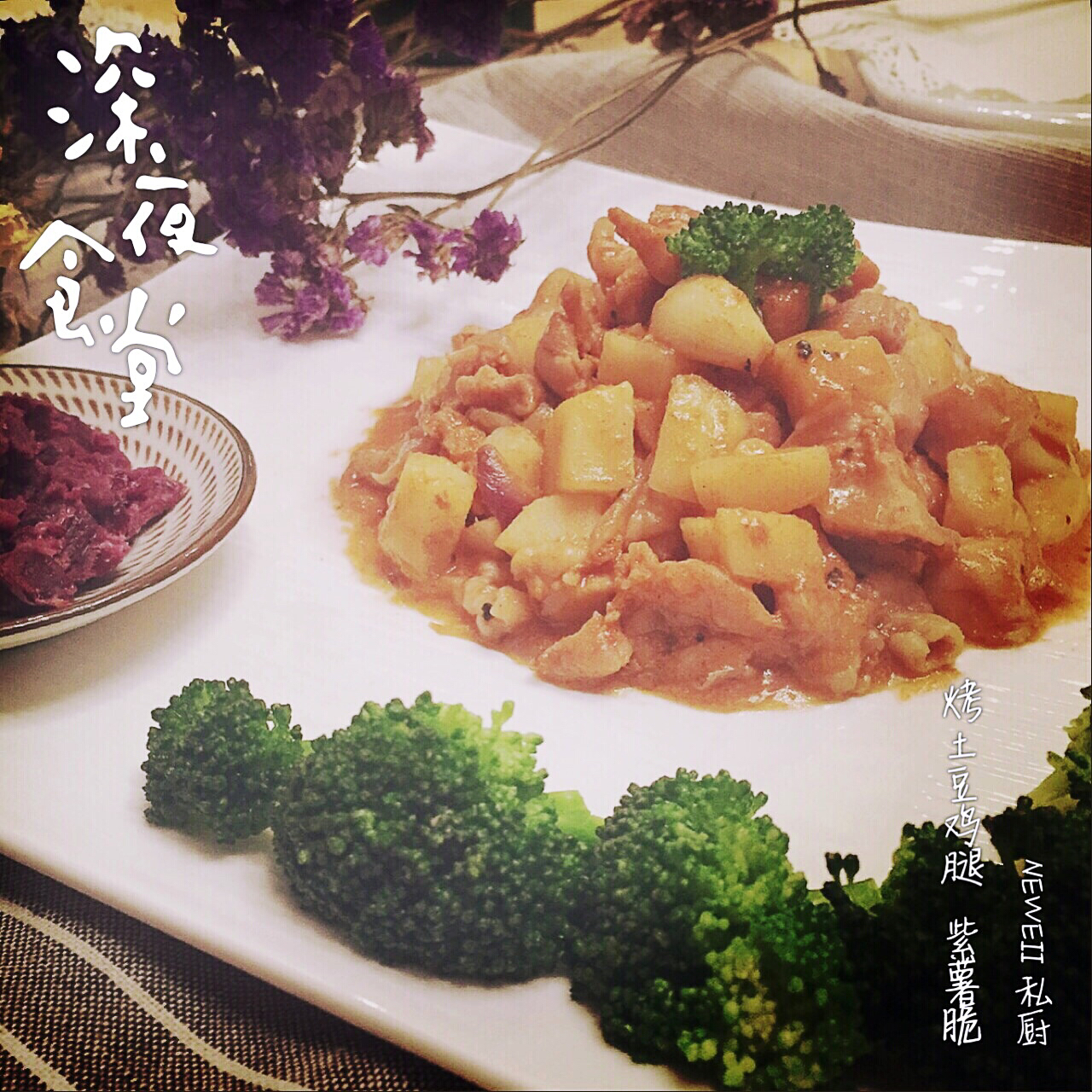 新奥尔良烤鸡腿土豆