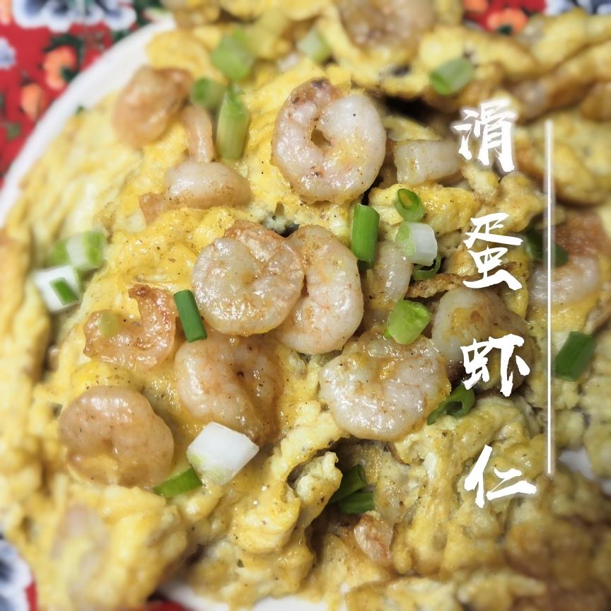 快手懒人营养滑蛋虾仁的做法