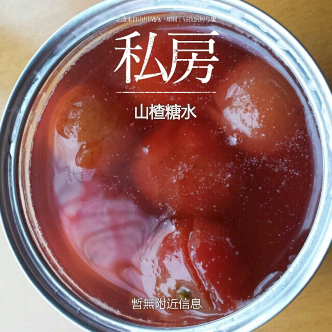 山楂罐头