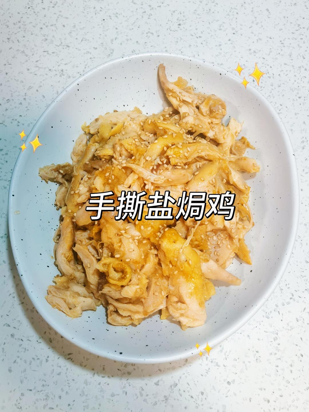 盐焗鸡~零失误不翻车