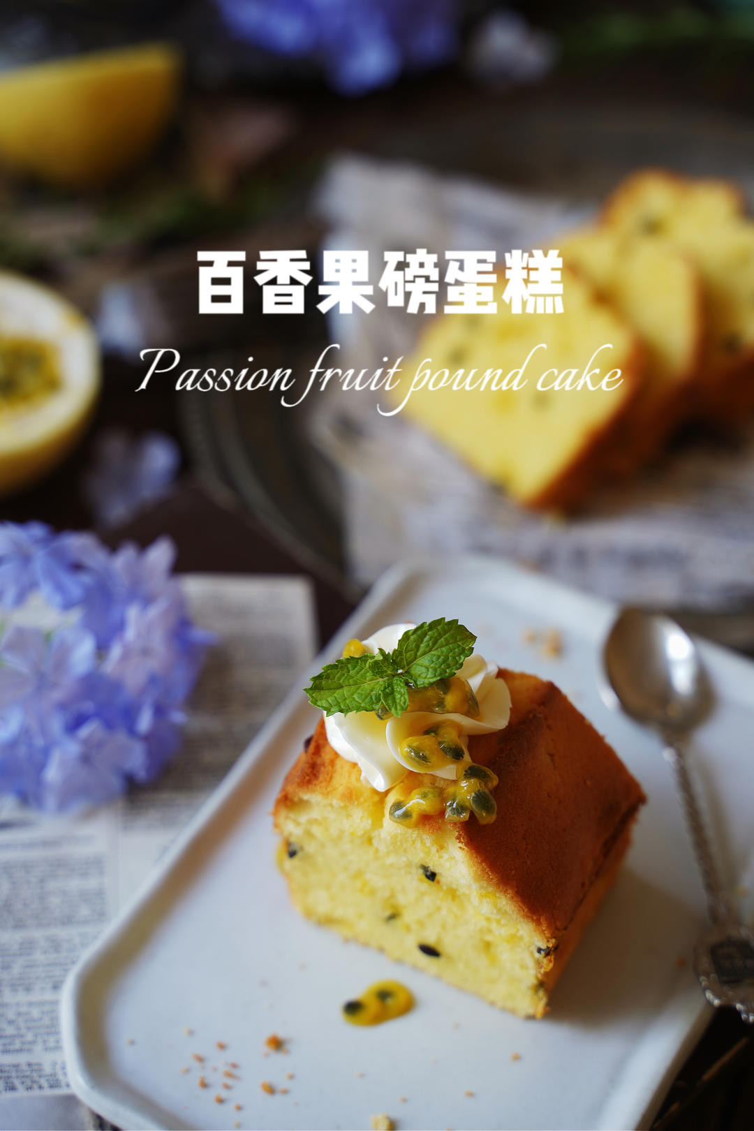 百香果磅蛋糕