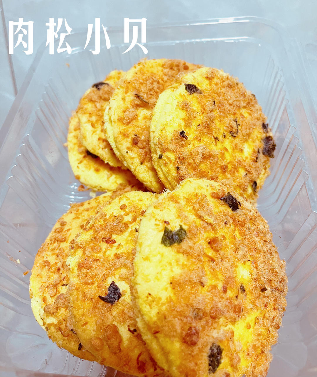 爆浆肉松小贝