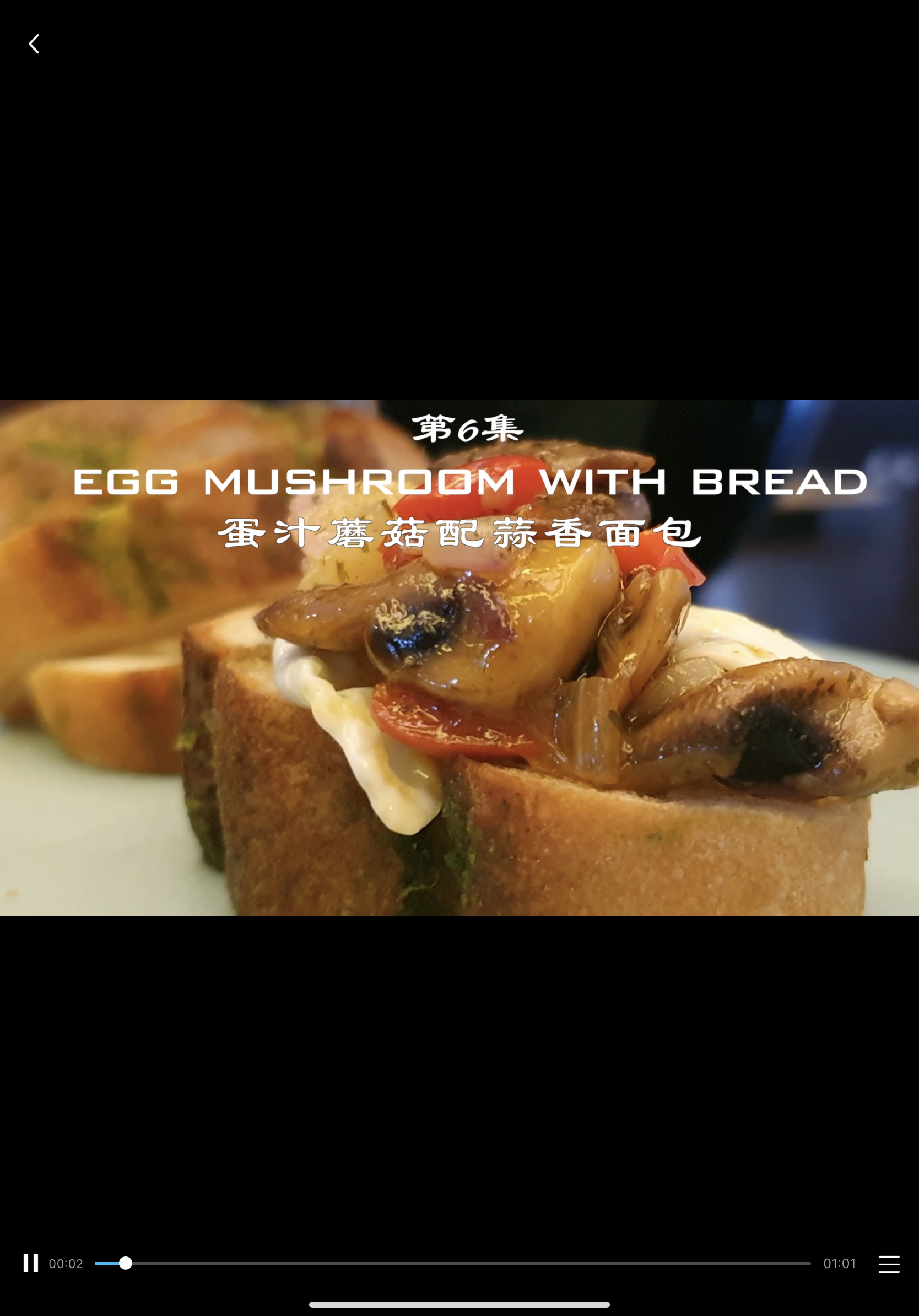 第六集 蛋汁蘑菇配蒜香面包的做法