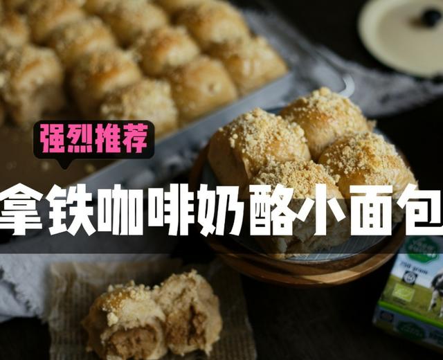 拿铁咖啡奶酪小面包_带着香喷喷的酥顶的做法