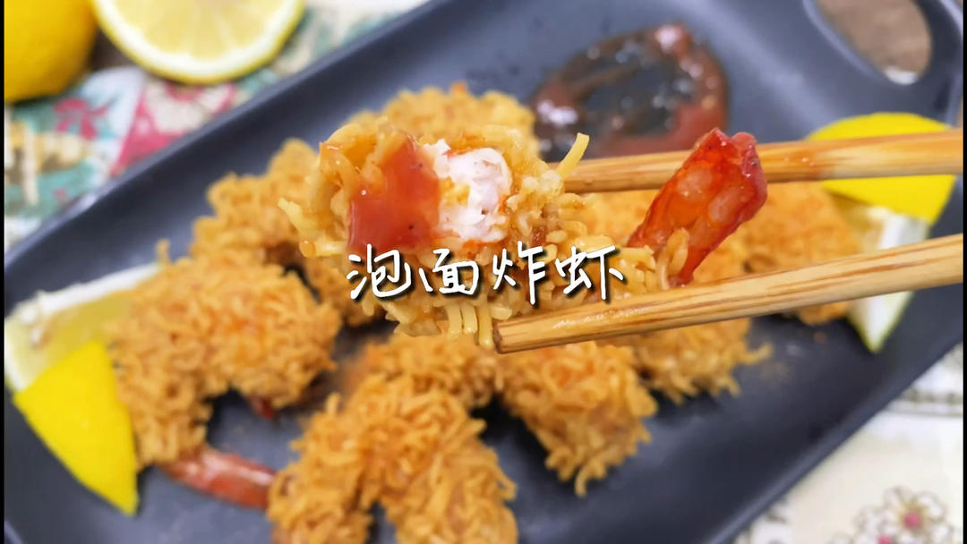 泡面炸虾🍤堪比米其林的家庭做法