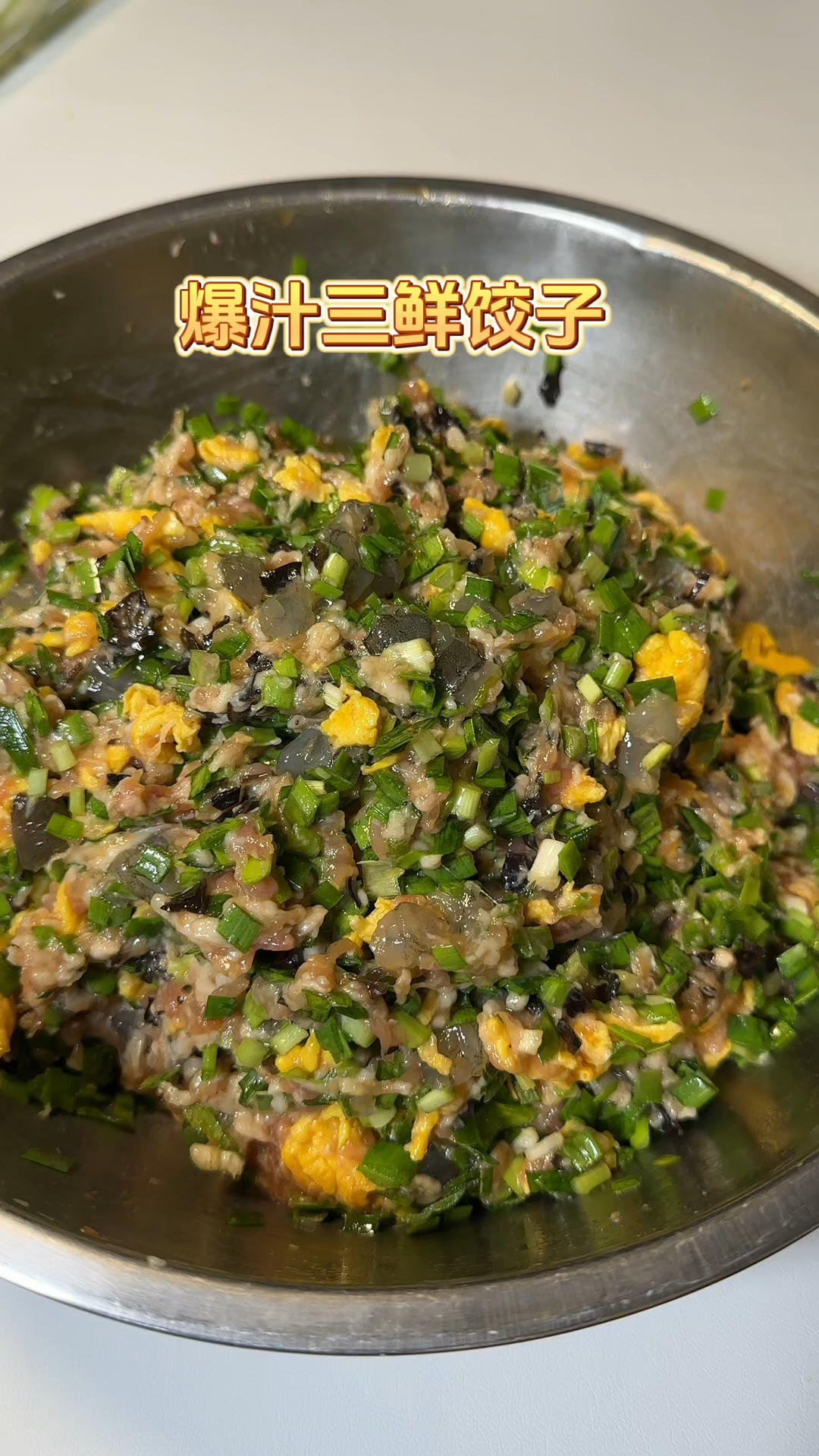 三鲜饺子馅