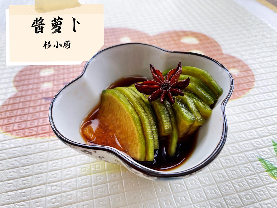 酱萝卜