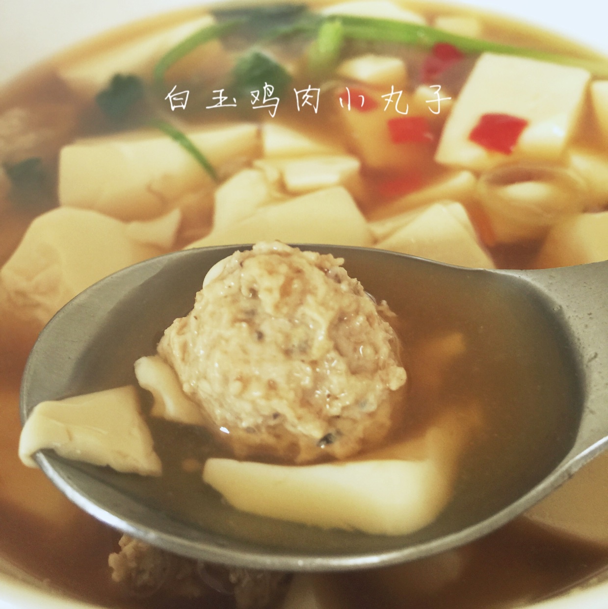 白玉鸡肉小丸子