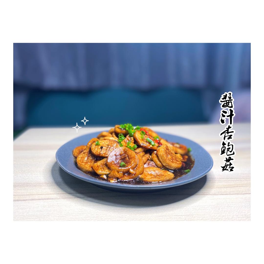酱汁杏鲍菇❗比肉还好吃