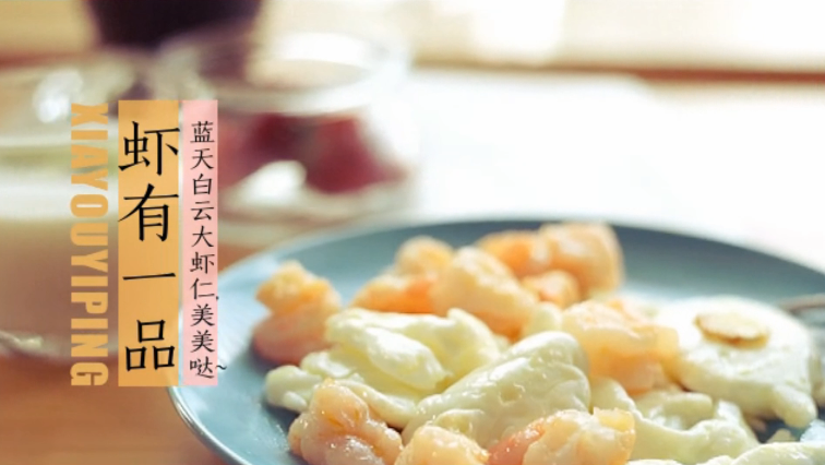赞度台湾月子餐-虾有一品