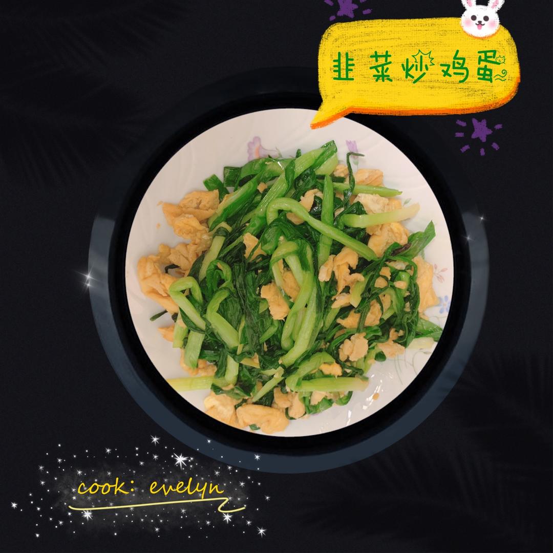韭菜炒鸡蛋