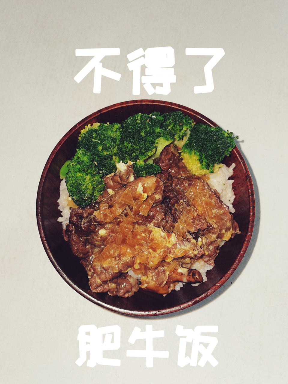 吉野家牛肉饭（牛丼）