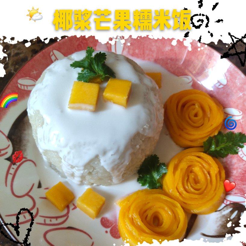椰浆芒果糯米饭（附芒果玫瑰花做法）