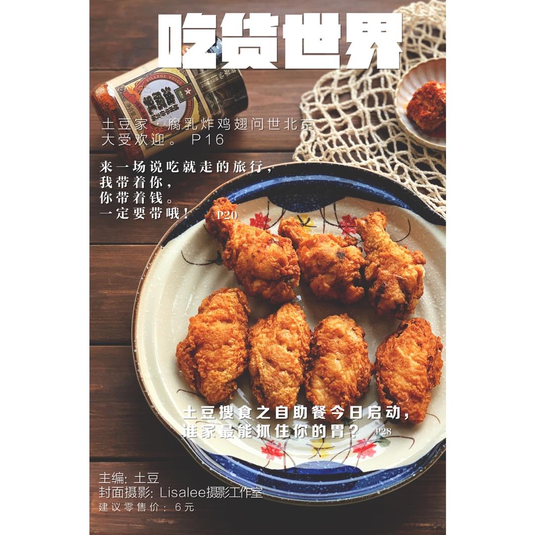 腐乳鸡翅