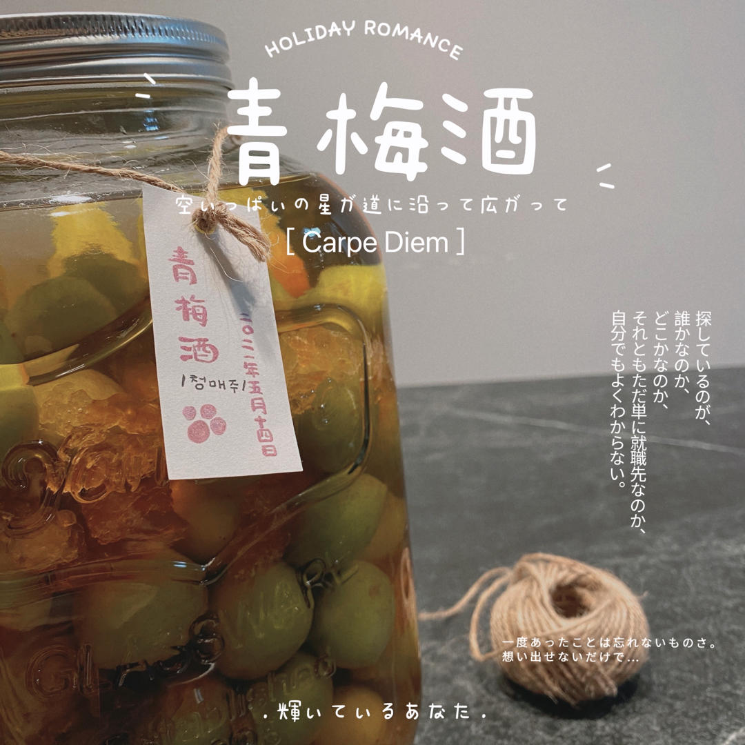 零失败【青梅酒 & 梅子露】梅子的沉淀岁月