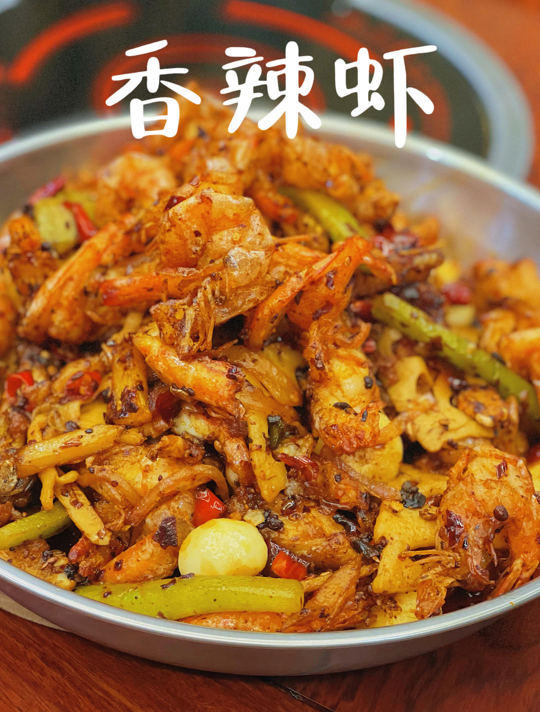 干锅香辣虾