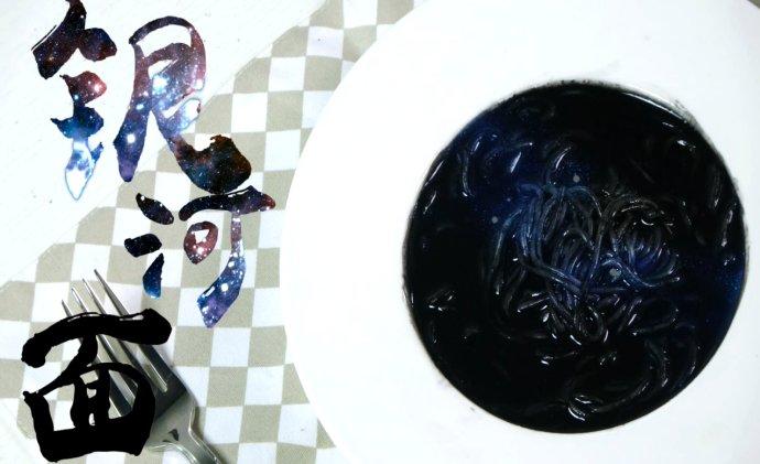 贝尔船长食记-中华小当家-银河面