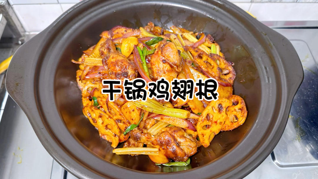干锅鸡翅根