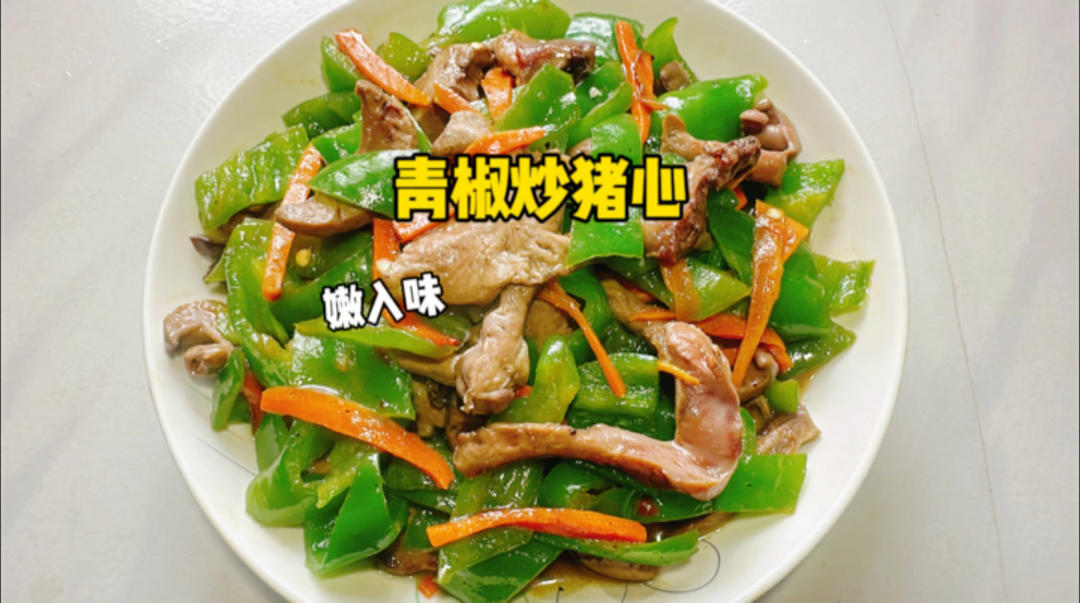 吃不腻的青椒炒猪心，只需10分钟就搞定一道香嫩又爽口的下饭菜！