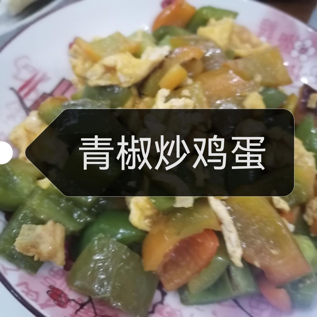 尖椒炒鸡蛋