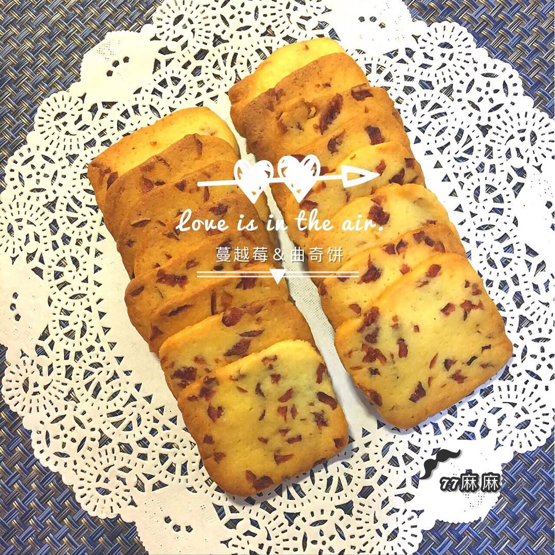 蔓越莓曲奇