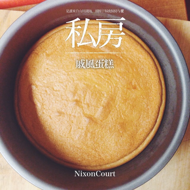 超简单完美戚风蛋糕（6寸2蛋）附打发、翻拌、脱模视频