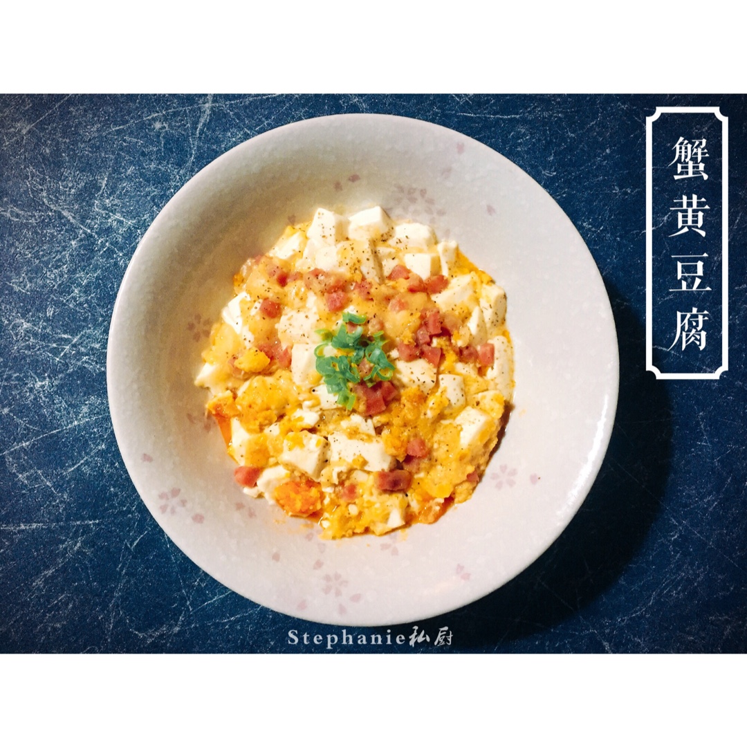 老丁的私房菜-蟹黄豆腐
