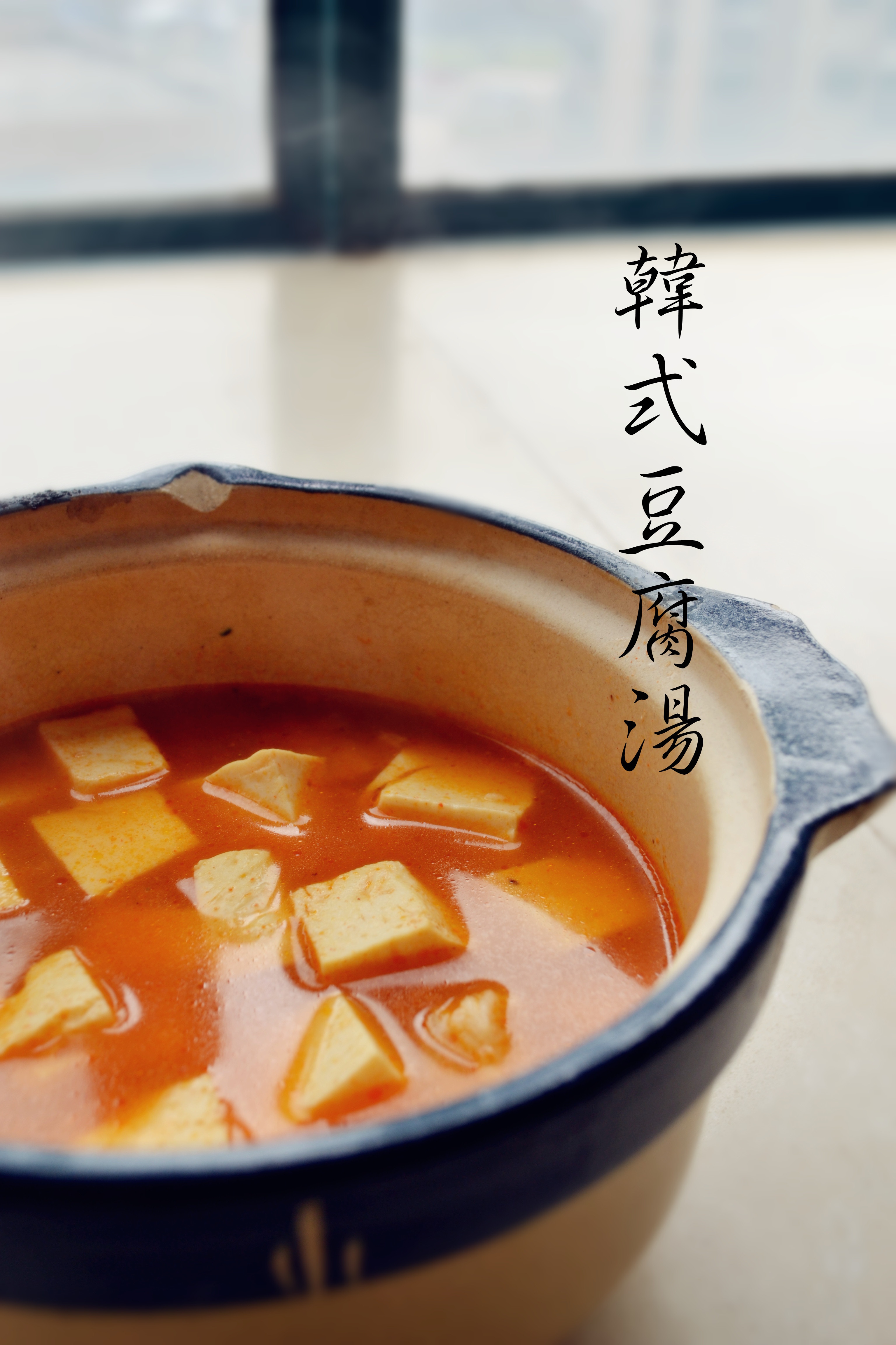 韩国泡菜豆腐汤