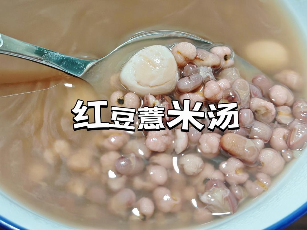 红豆薏米粥