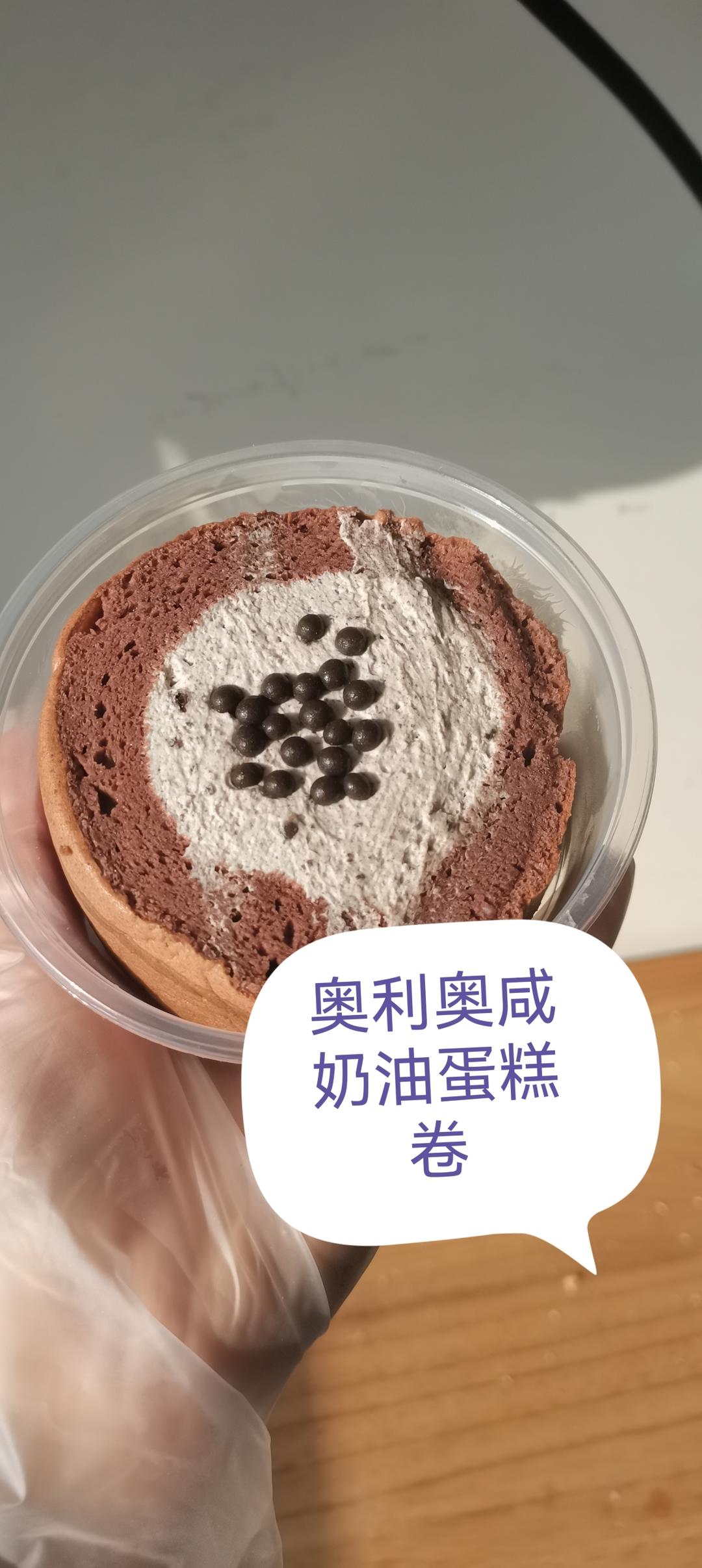 奥利奥咸奶油可可卷