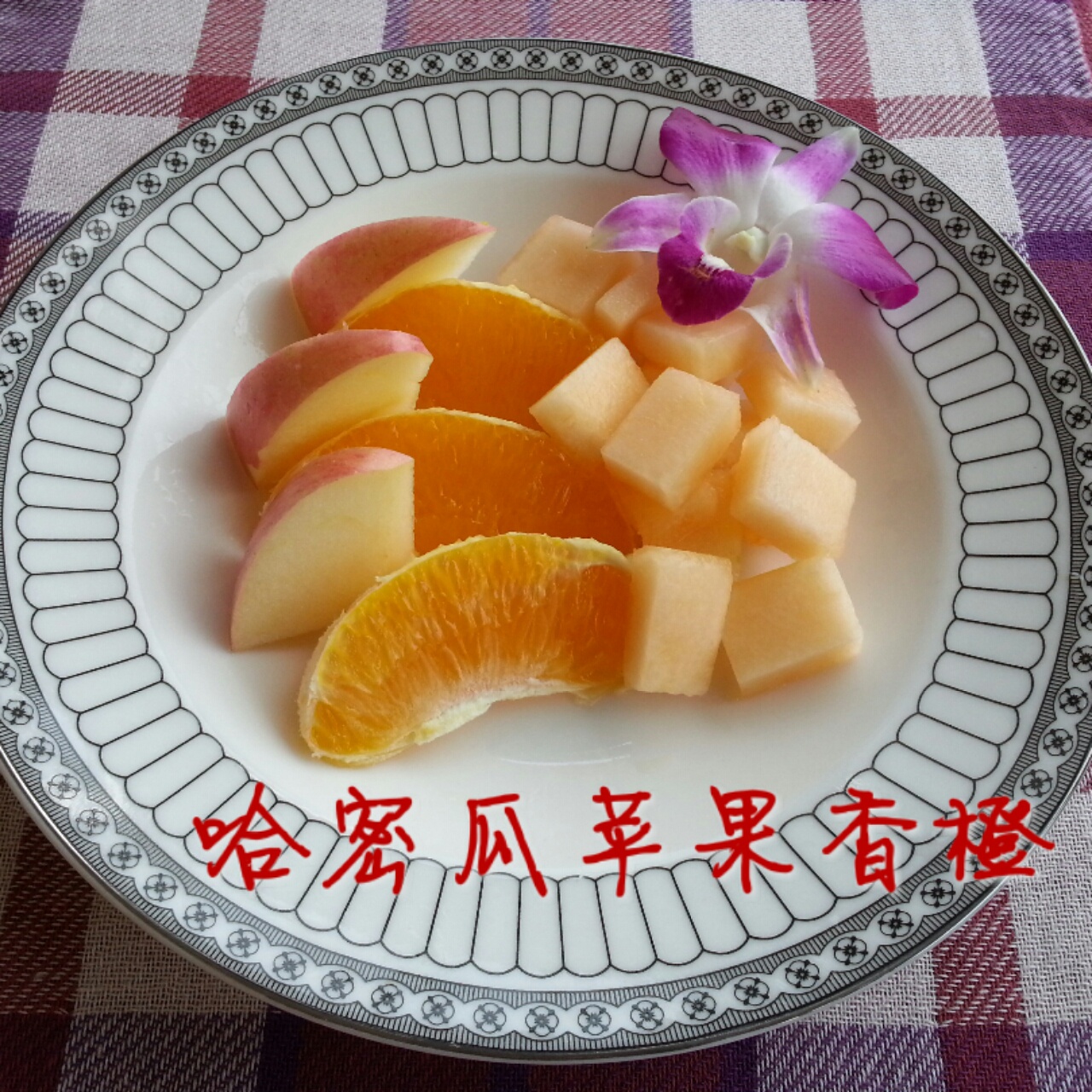 什锦果盘