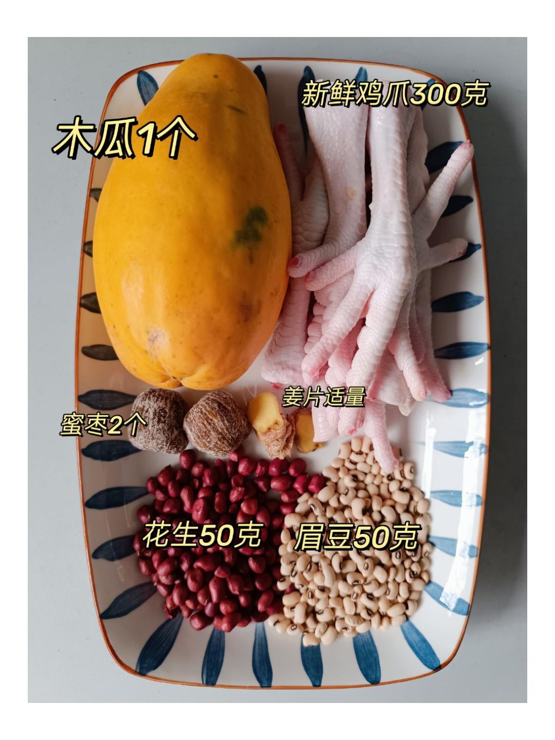 花生眉豆木瓜鸡爪汤