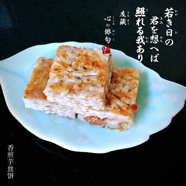 香煎芋丝饼
