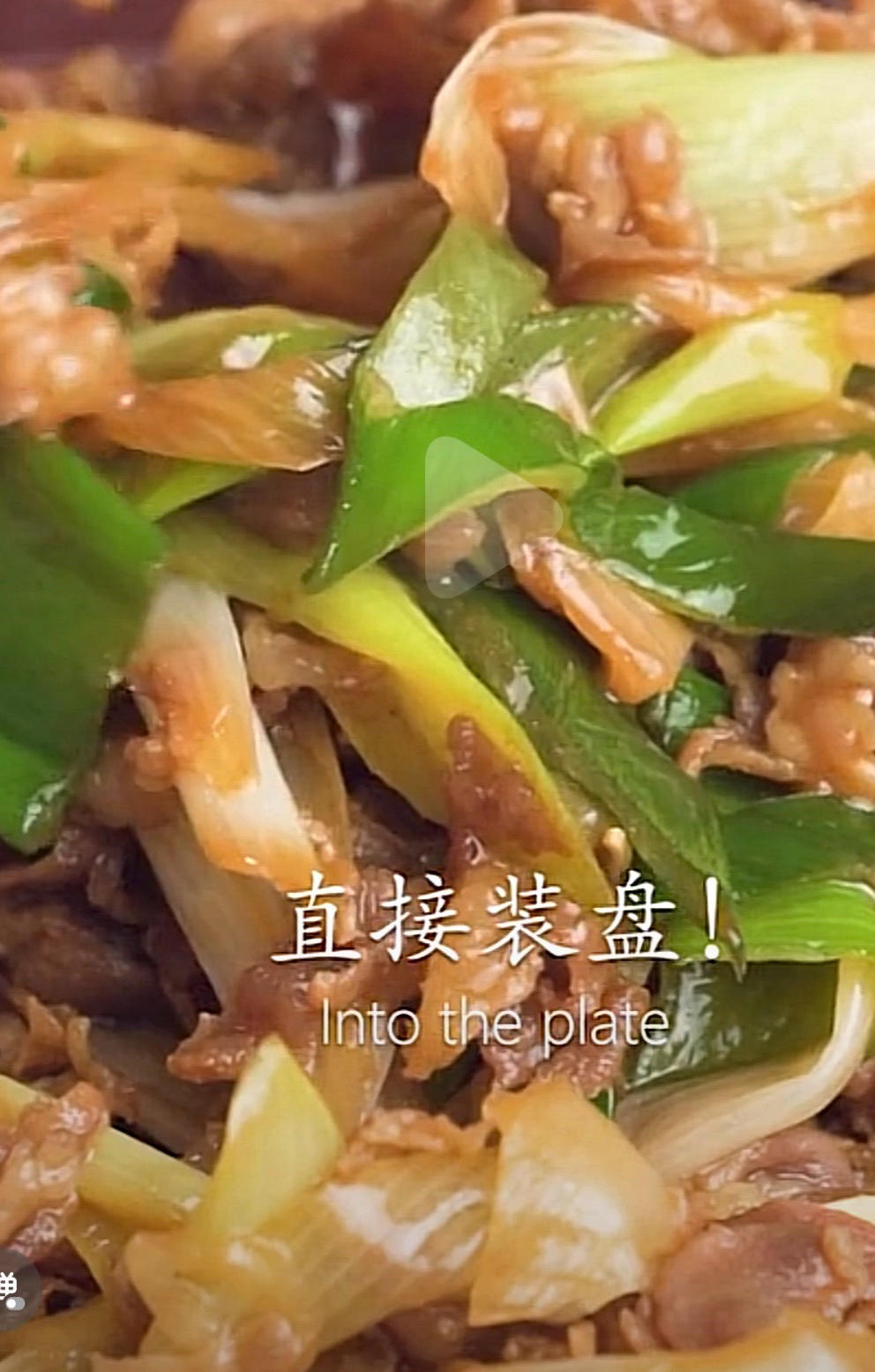 葱爆羊肉