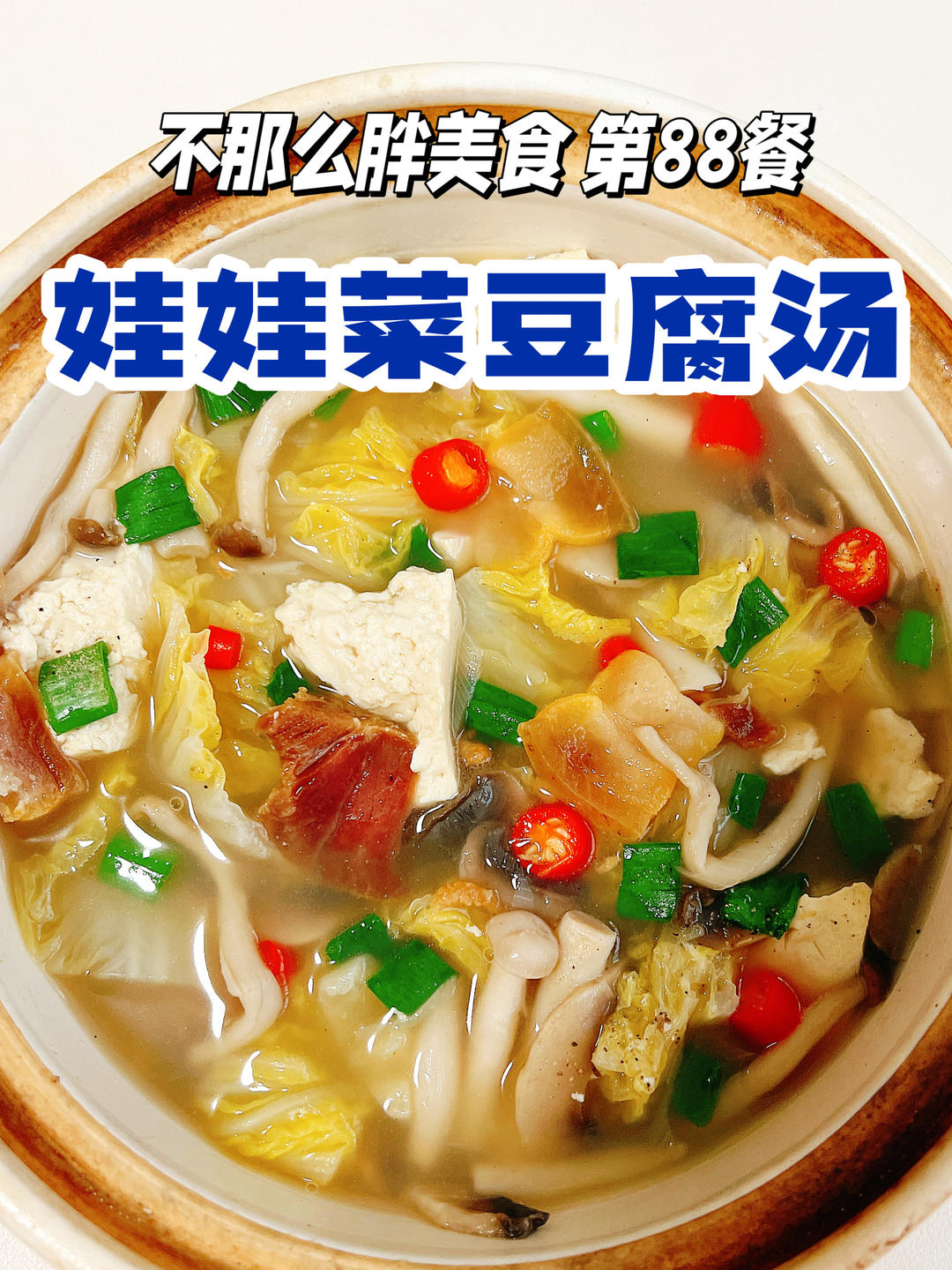 娃娃菜豆腐汤，节后清肠的一碗鲜汤！350大卡