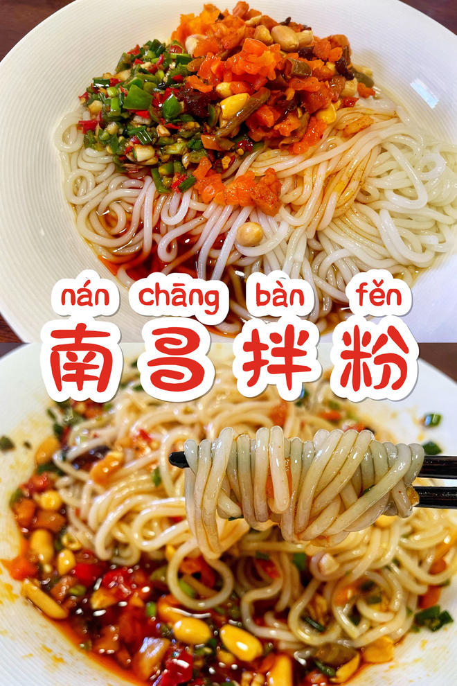拌｜南昌拌粉Nanchang mixed Noodles的做法