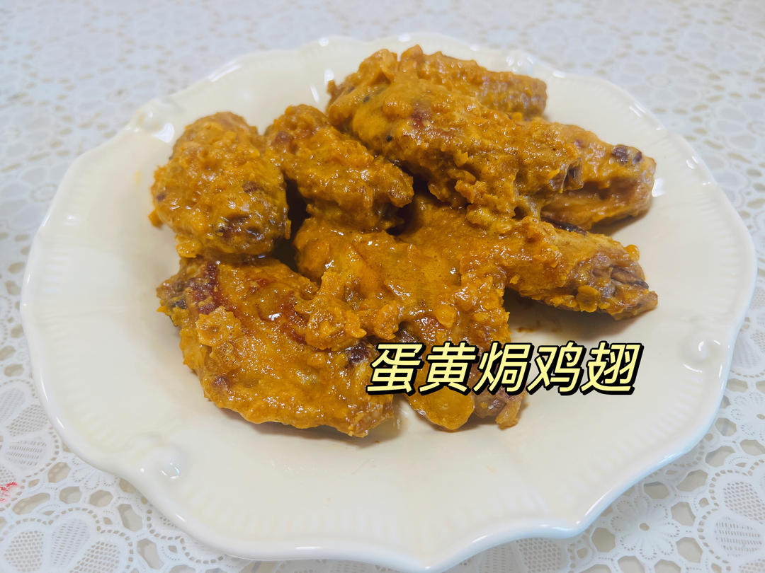 金沙鸡翅【咸蛋黄焗鸡翅】