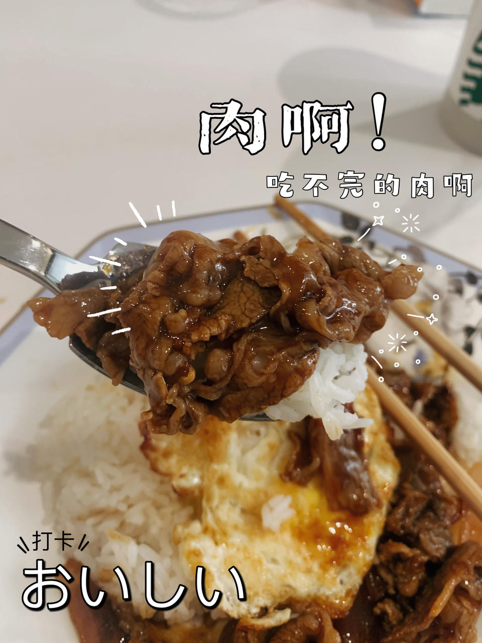 日式照烧肥牛饭‼️附复刻酱汁配方