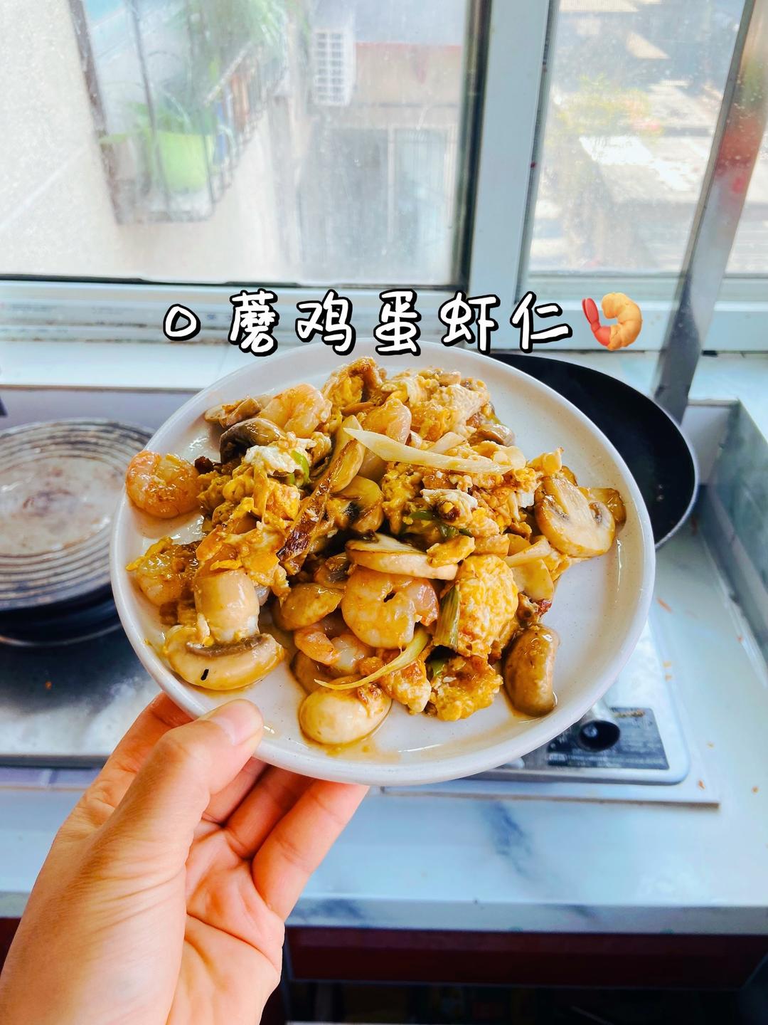 口蘑鸡蛋虾仁🍤！低脂美味超级简单快手家常美食下饭菜