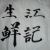 江记精致生鲜