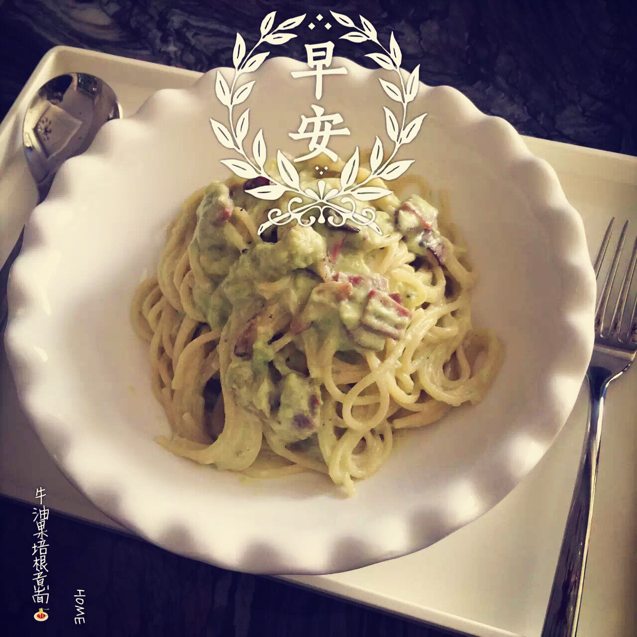 小清新牛油果火腿意面