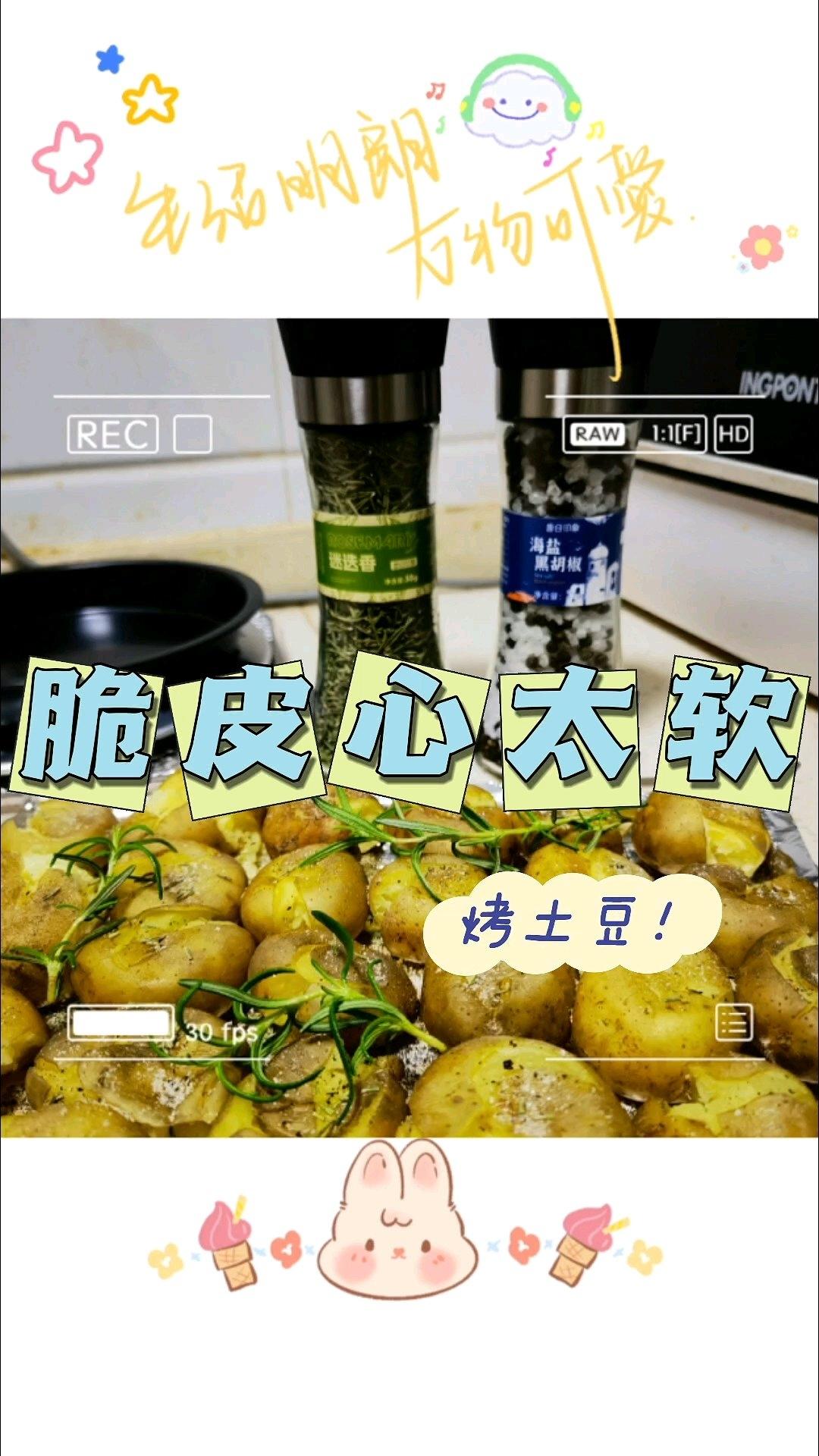 香烤迷你小土豆（烤箱和空气炸锅通用）