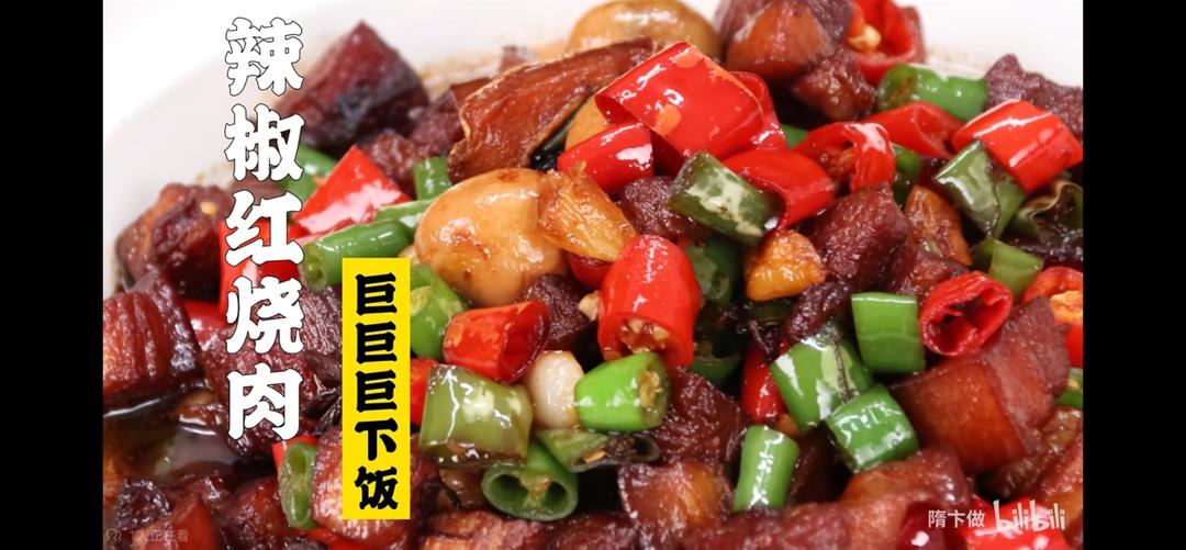隋卞做版辣椒红烧肉的做法