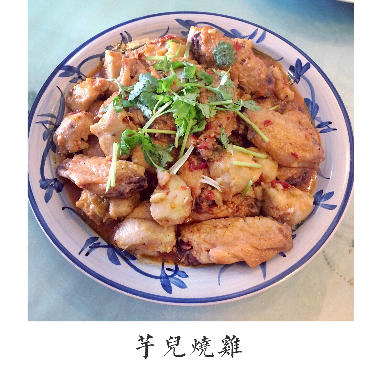 芋儿烧鸡
